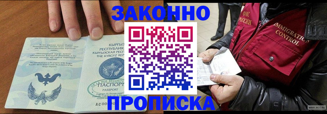 временная прописка в Светлограде